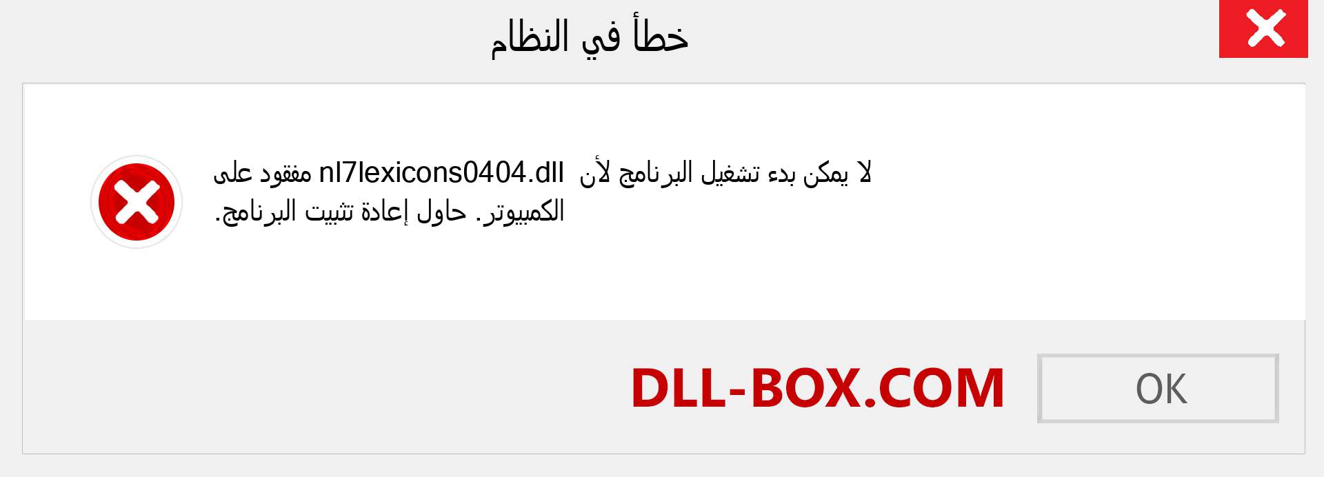 ملف nl7lexicons0404.dll مفقود ؟. التنزيل لنظام التشغيل Windows 7 و 8 و 10 - إصلاح خطأ nl7lexicons0404 dll المفقود على Windows والصور والصور